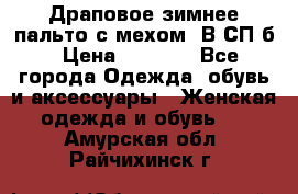 Драповое зимнее пальто с мехом. В СП-б › Цена ­ 2 500 - Все города Одежда, обувь и аксессуары » Женская одежда и обувь   . Амурская обл.,Райчихинск г.